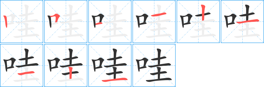 哇的筆順?lè)植窖菔?>
					
                    <hr />
                    <h2>哇的基本信息</h2>
                    <div   id=