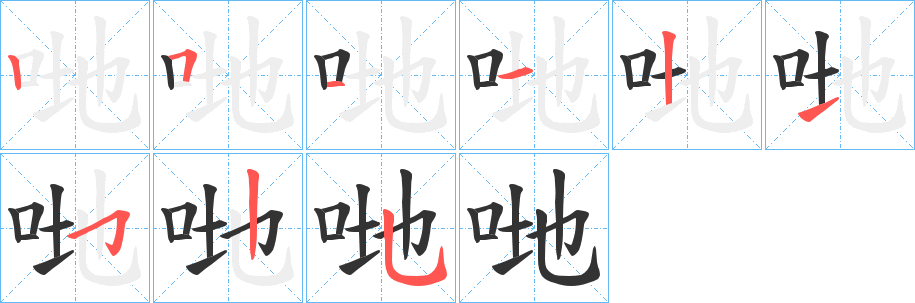 哋的筆順分步演示