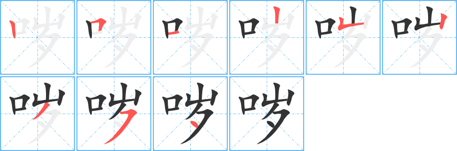 噦的筆順分步演示