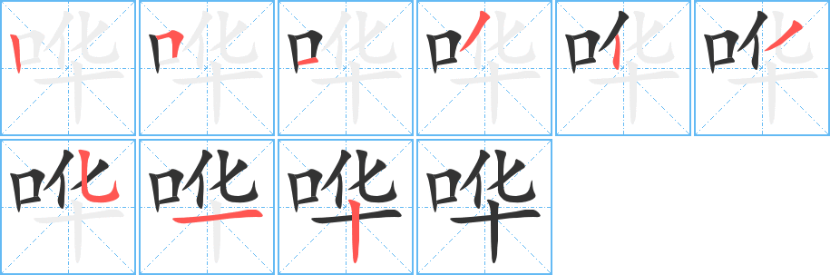 嘩的筆順分步演示