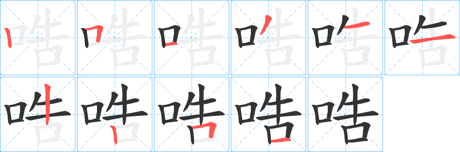 哠的筆順分步演示