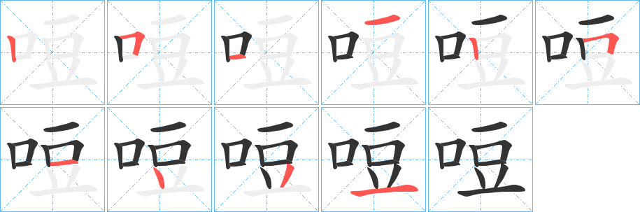 哣的筆順分步演示
