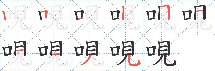 哯的筆順分步演示