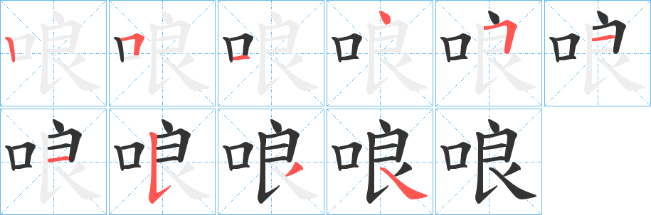 哴的筆順分步演示