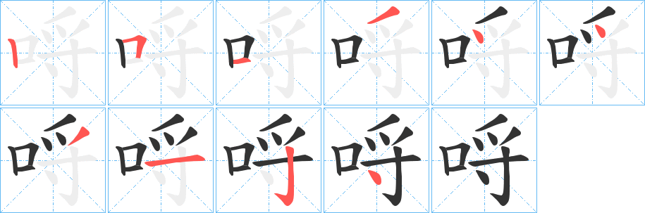 哷的筆順分步演示