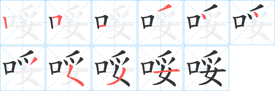 哸的筆順分步演示
