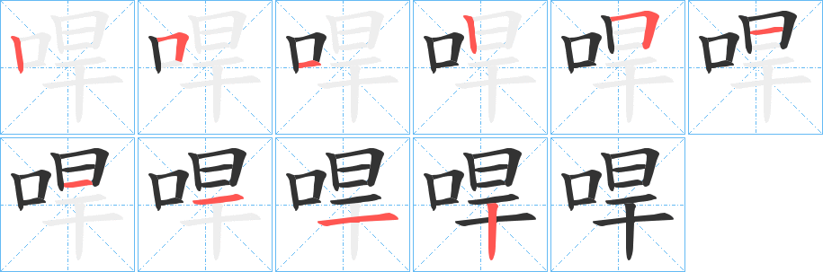 哻的筆順分步演示