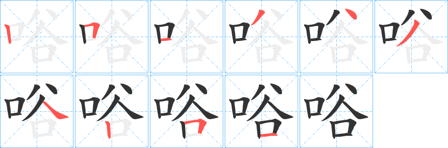 唂的筆順?lè)植窖菔?>
					
                    <hr />
                    <h2>唂的基本信息</h2>
                    <div   id=