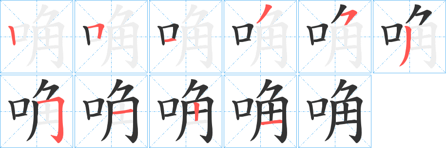 唃的筆順分步演示