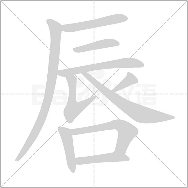 唇的筆順動畫演示