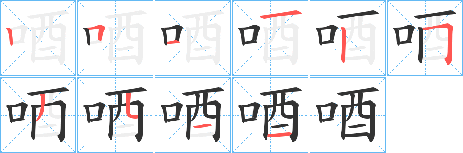 唒的筆順分步演示