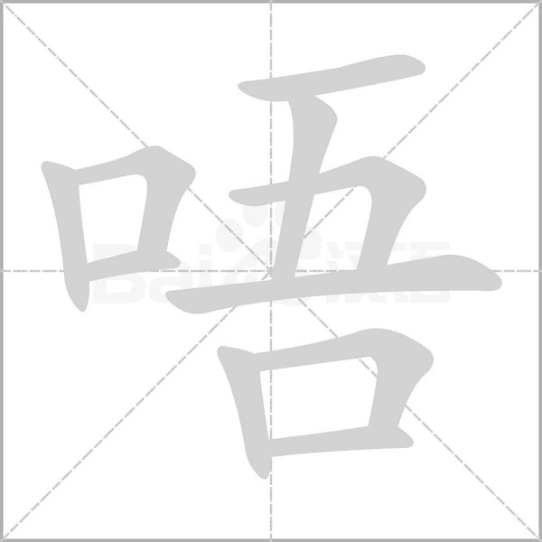 唔的筆順動畫演示