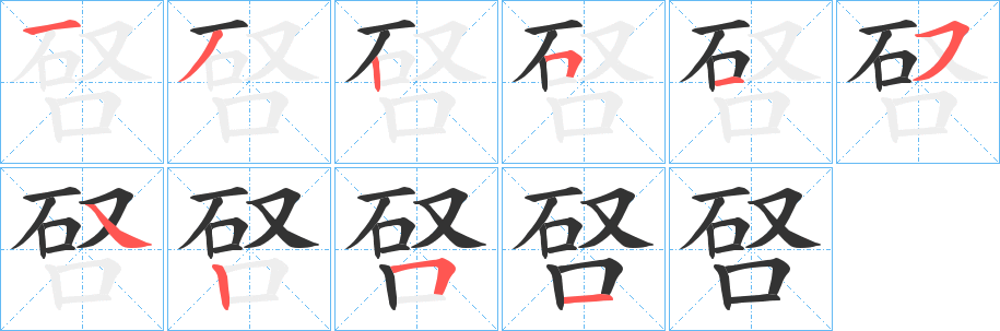 唘的筆順分步演示