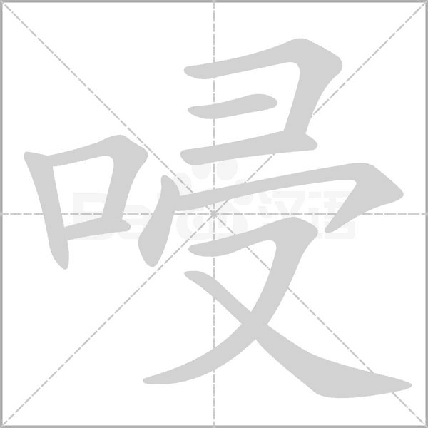 唚的筆順動畫演示