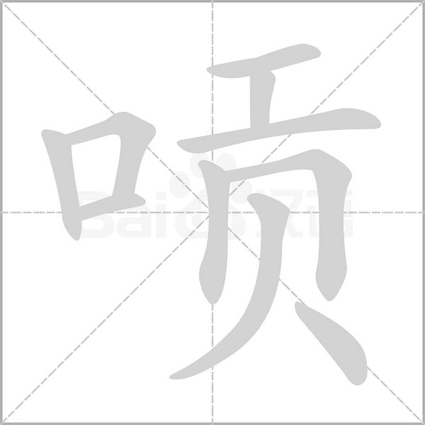 唝的筆順動畫演示