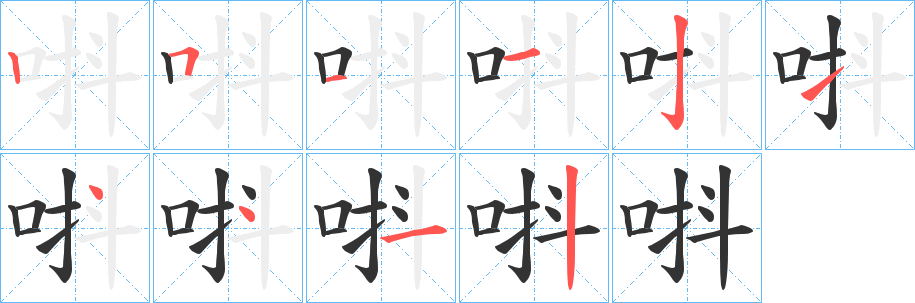 唞的筆順?lè)植窖菔?>
					
                    <hr />
                    <h2>唞的基本信息</h2>
                    <div   id=