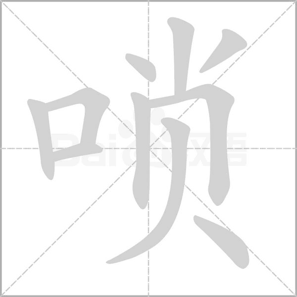 嗩的筆順動畫演示