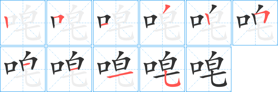 唣的筆順分步演示