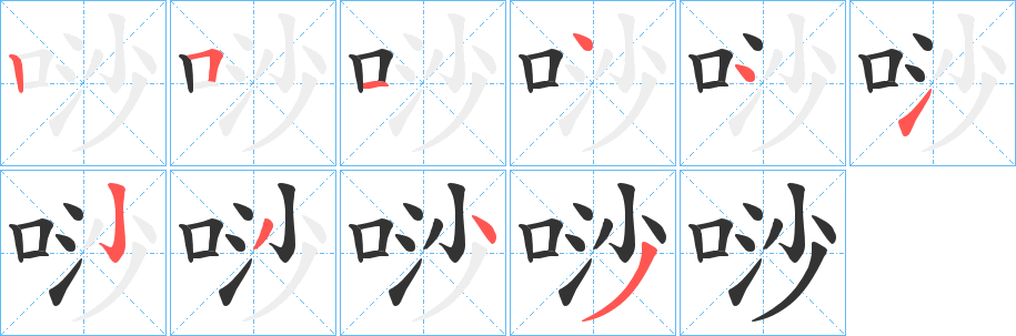 唦的筆順?lè)植窖菔?>
					
                    <hr />
                    <h2>唦的基本信息</h2>
                    <div   id=