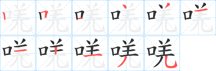 唴的筆順?lè)植窖菔?>
					
                    <hr />
                    <h2>唴的基本信息</h2>
                    <div   id=