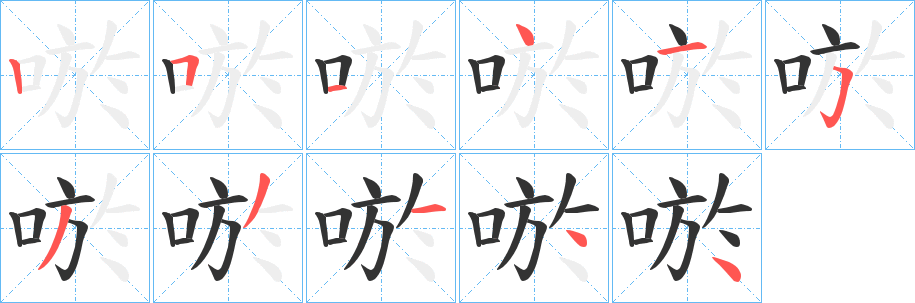 唹的筆順分步演示