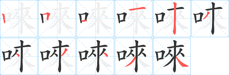 唻的筆順分步演示