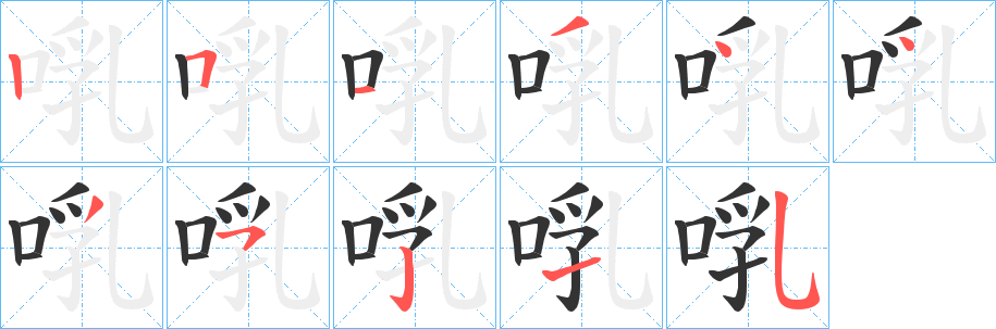 啂的筆順分步演示