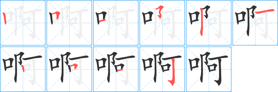 啊的筆順?lè)植窖菔?>
					
                    <hr />
                    <h2>啊的基本信息</h2>
                    <div   id=