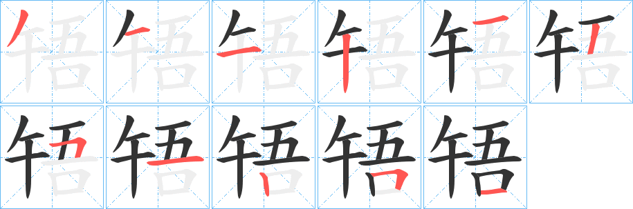 啎的筆順分步演示