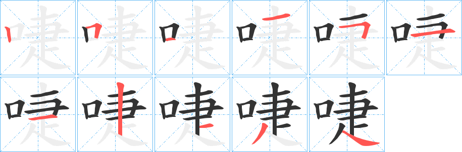 啑的筆順?lè)植窖菔?>
					
                    <hr />
                    <h2>啑的基本信息</h2>
                    <div   id=