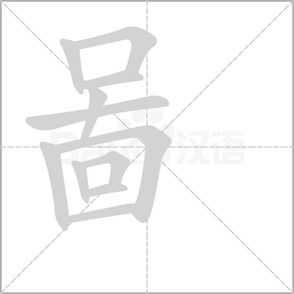 啚的筆順動畫演示