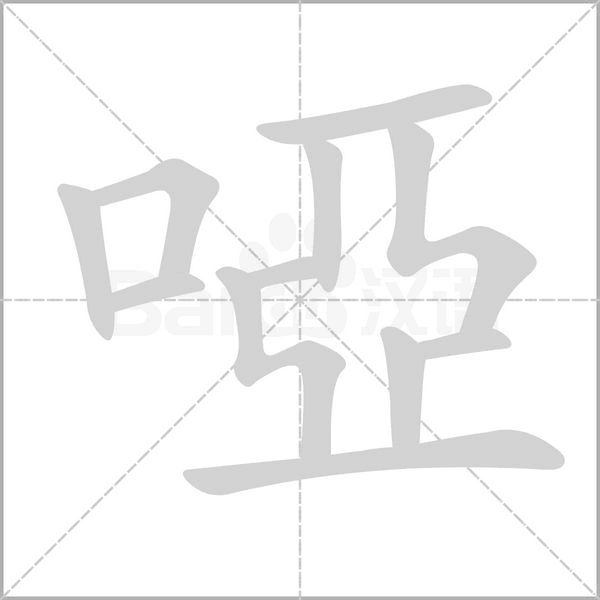 啞的筆順動畫演示