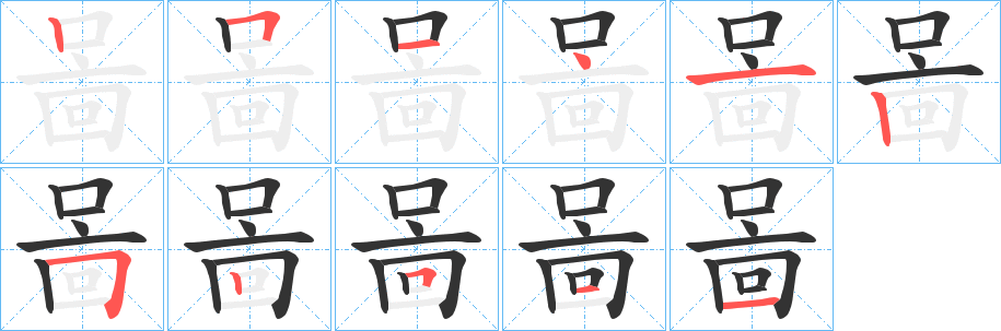 啚的筆順分步演示