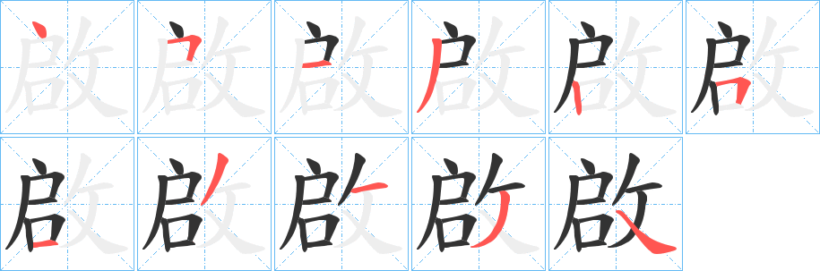 啟的筆順分步演示