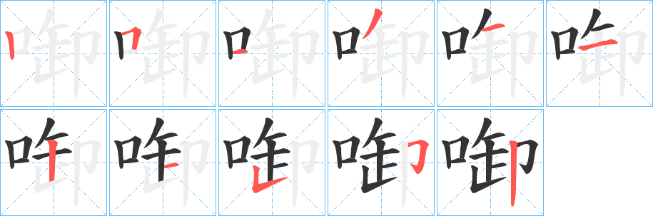啣的筆順分步演示