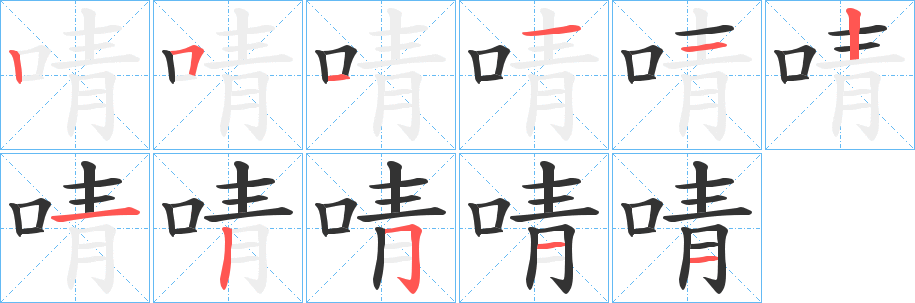 啨的筆順分步演示