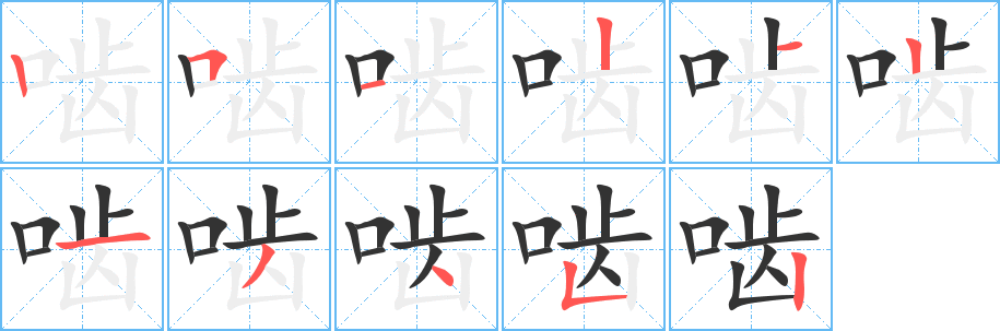 嚙的筆順?lè)植窖菔?>
					
                    <hr />
                    <h2>嚙的基本信息</h2>
                    <div   id=