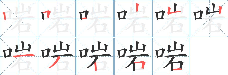 啱的筆順分步演示