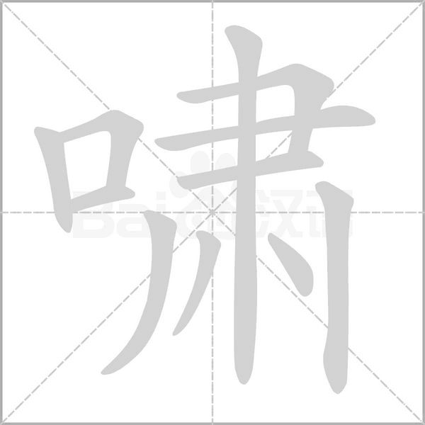 嘯的筆順動(dòng)畫演示