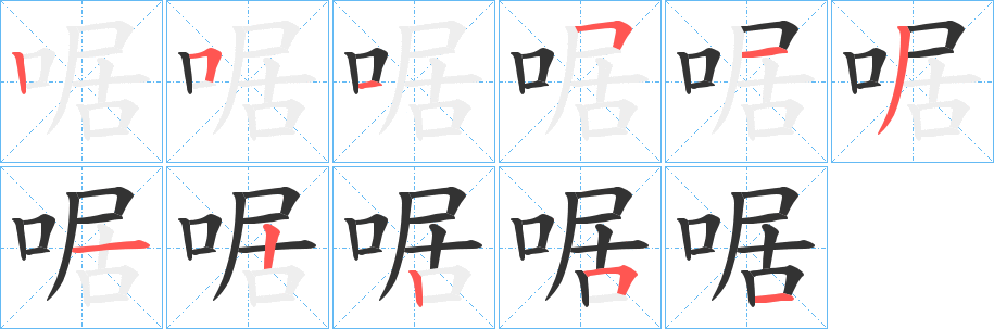 啹的筆順分步演示