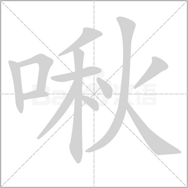 啾的筆順動(dòng)畫演示