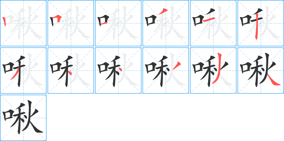 啾的筆順?lè)植窖菔?>
					
                    <hr />
                    <h2>啾的基本信息</h2>
                    <div   id=