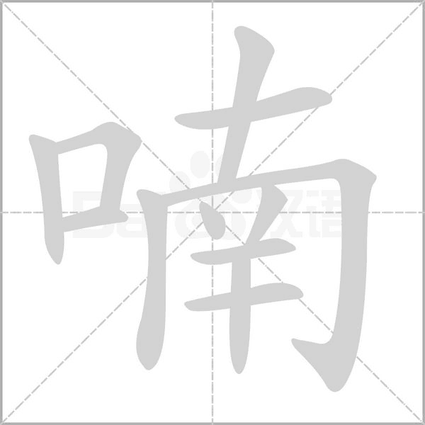 喃的筆順動畫演示