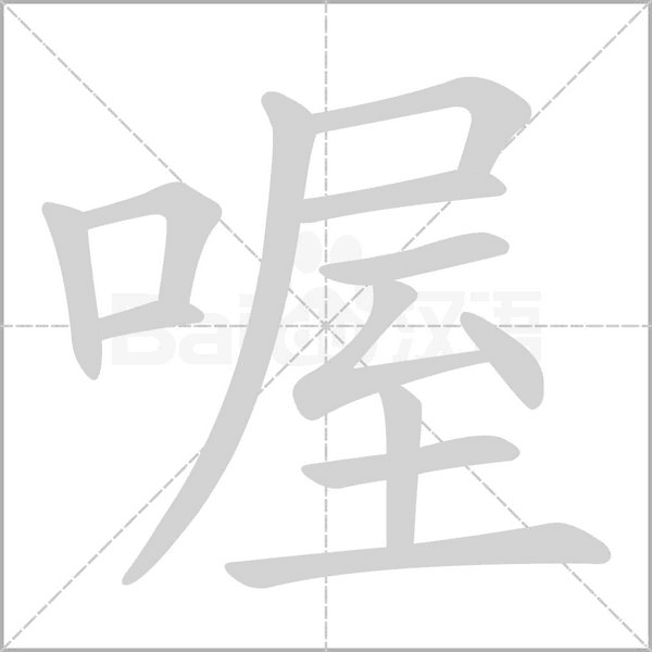 喔的筆順動畫演示