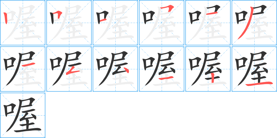喔的筆順分步演示
