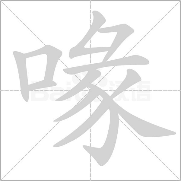 喙的筆順動畫演示