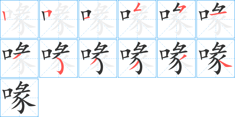 喙的筆順分步演示