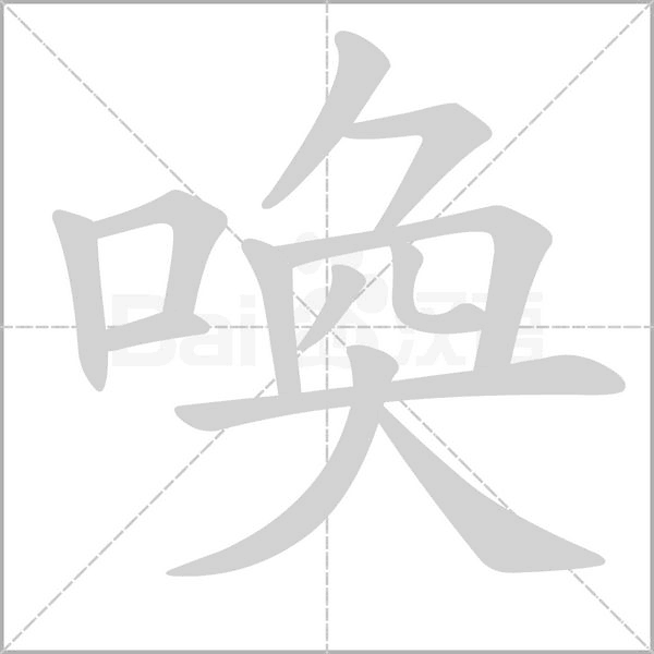 喚的筆順動畫演示