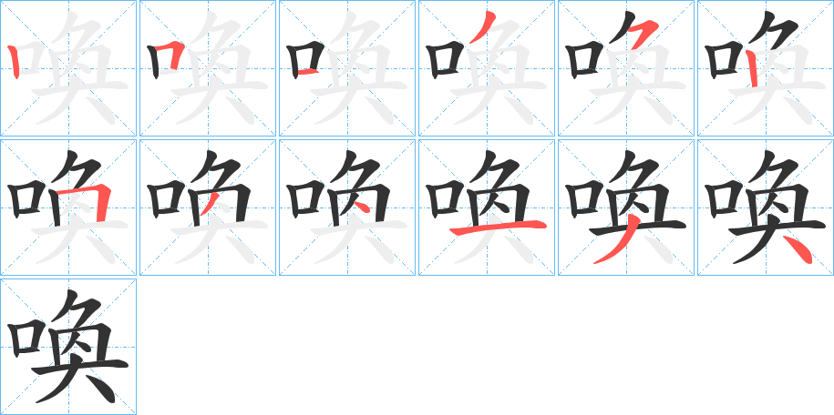 喚的筆順分步演示