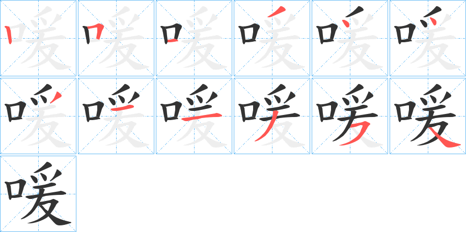 喛的筆順分步演示